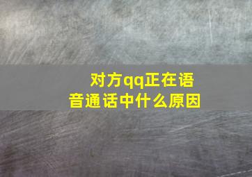 对方qq正在语音通话中什么原因