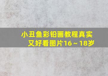 小丑鱼彩铅画教程真实又好看图片16～18岁