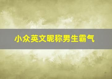 小众英文昵称男生霸气