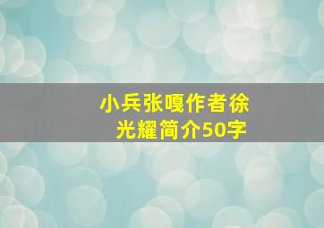 小兵张嘎作者徐光耀简介50字