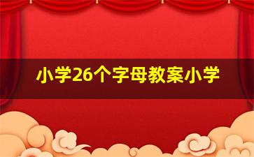 小学26个字母教案小学