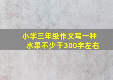 小学三年级作文写一种水果不少于300字左右