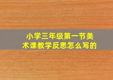 小学三年级第一节美术课教学反思怎么写的