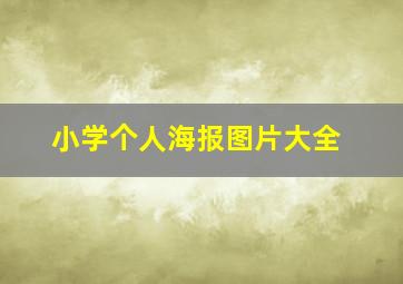 小学个人海报图片大全