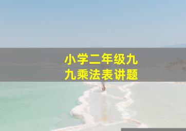 小学二年级九九乘法表讲题