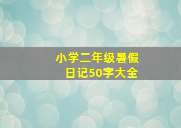 小学二年级暑假日记50字大全