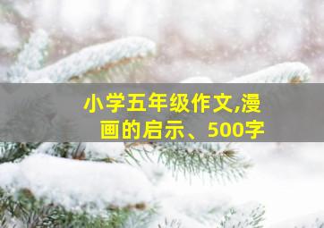 小学五年级作文,漫画的启示、500字