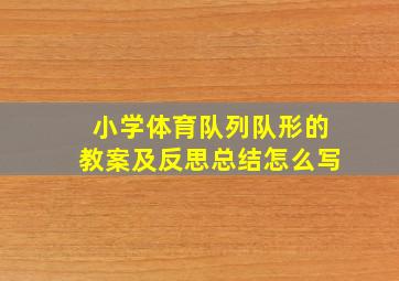 小学体育队列队形的教案及反思总结怎么写