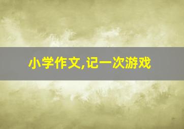 小学作文,记一次游戏