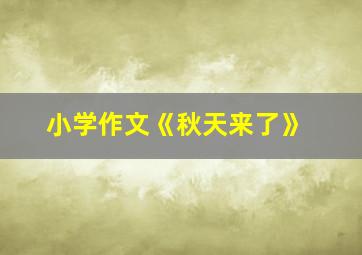 小学作文《秋天来了》