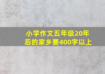 小学作文五年级20年后的家乡要400字以上