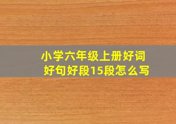 小学六年级上册好词好句好段15段怎么写