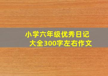 小学六年级优秀日记大全300字左右作文