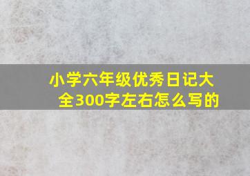 小学六年级优秀日记大全300字左右怎么写的