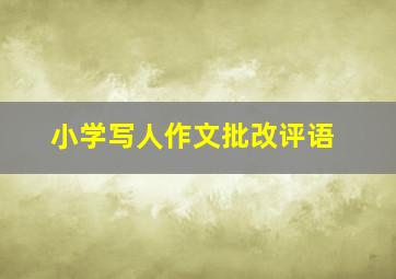 小学写人作文批改评语