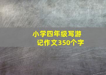 小学四年级写游记作文350个字