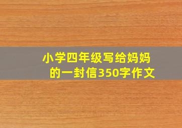 小学四年级写给妈妈的一封信350字作文