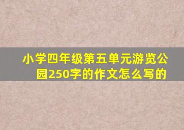 小学四年级第五单元游览公园250字的作文怎么写的