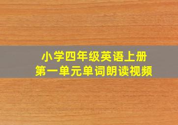 小学四年级英语上册第一单元单词朗读视频