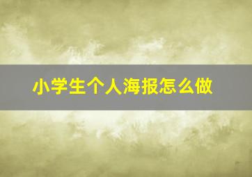 小学生个人海报怎么做