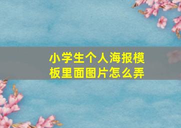 小学生个人海报模板里面图片怎么弄