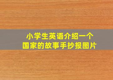 小学生英语介绍一个国家的故事手抄报图片