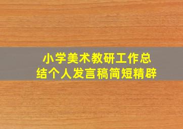 小学美术教研工作总结个人发言稿简短精辟