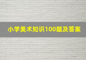 小学美术知识100题及答案