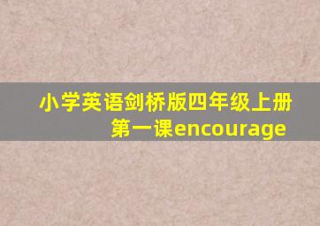 小学英语剑桥版四年级上册第一课encourage