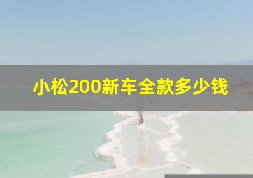 小松200新车全款多少钱