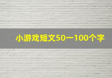 小游戏短文50一100个字