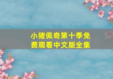 小猪佩奇第十季免费观看中文版全集