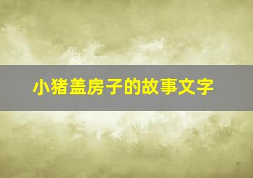 小猪盖房子的故事文字