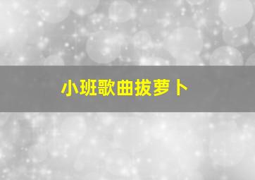 小班歌曲拔萝卜