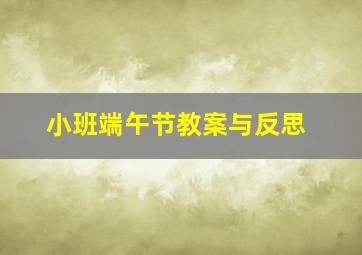 小班端午节教案与反思