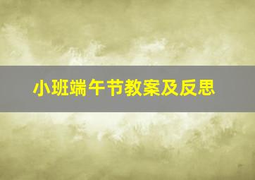 小班端午节教案及反思