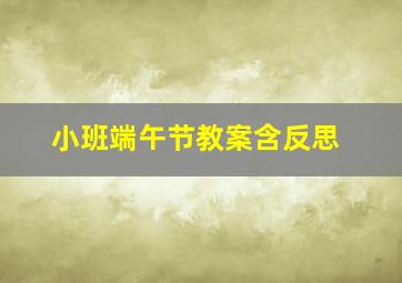 小班端午节教案含反思