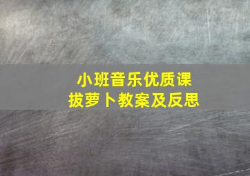 小班音乐优质课拔萝卜教案及反思