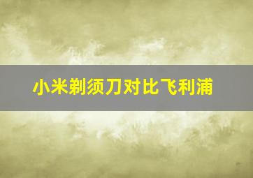 小米剃须刀对比飞利浦