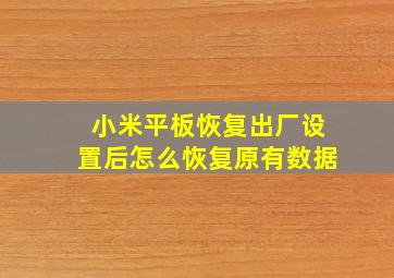 小米平板恢复出厂设置后怎么恢复原有数据