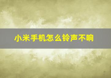 小米手机怎么铃声不响