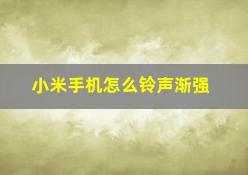 小米手机怎么铃声渐强