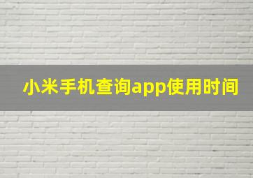 小米手机查询app使用时间