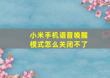 小米手机语音唤醒模式怎么关闭不了