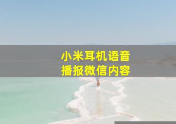 小米耳机语音播报微信内容