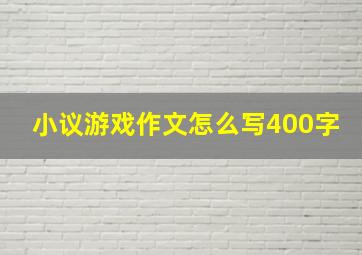 小议游戏作文怎么写400字