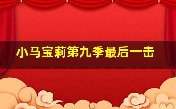 小马宝莉第九季最后一击