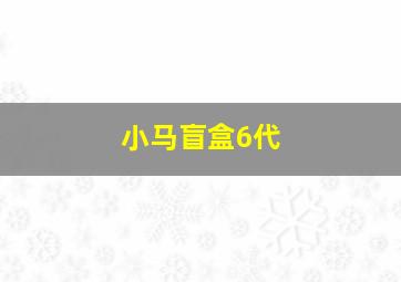 小马盲盒6代