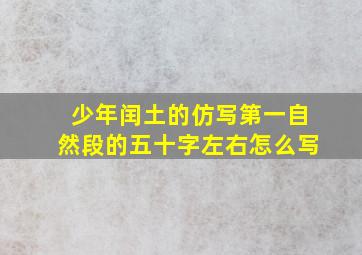 少年闰土的仿写第一自然段的五十字左右怎么写