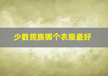 少数民族哪个衣服最好